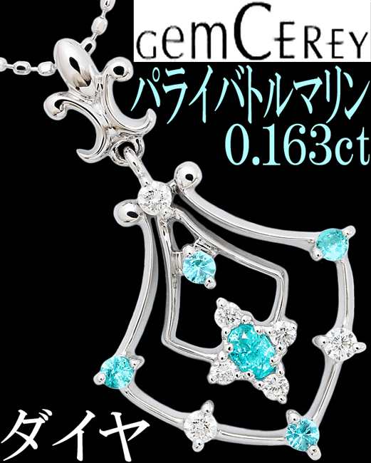 ジェムケリー パライバトルマリン 0.163ct ダイヤ 0.127ct ペンダント